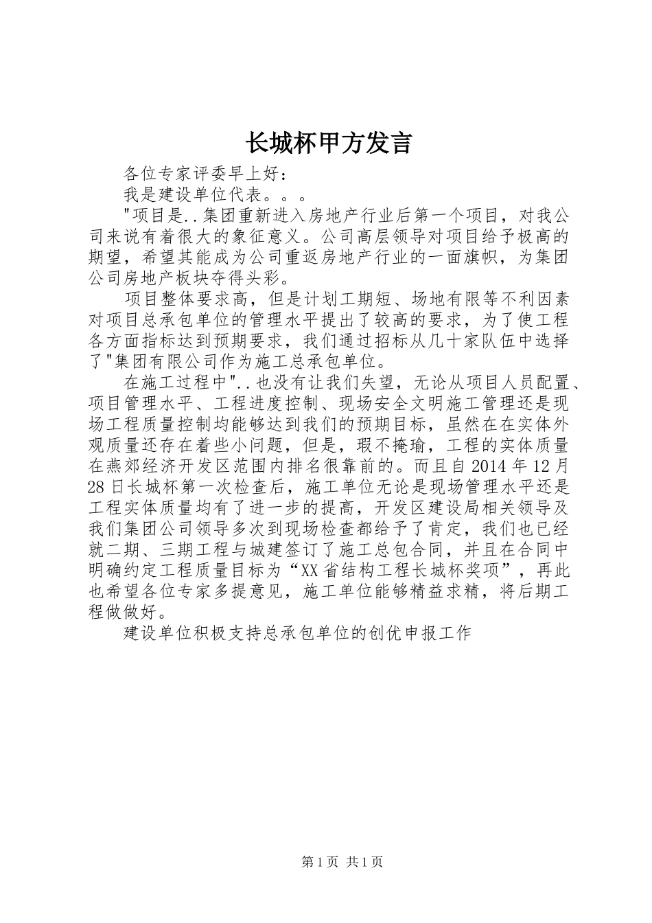 长城杯甲方发言稿_第1页