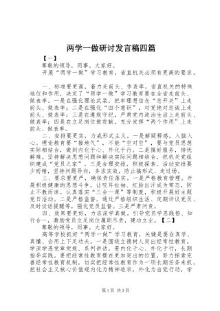 两学一做研讨发言四篇