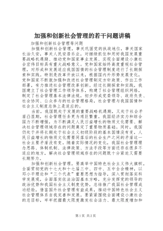 加强和创新社会管理的若干问题演讲稿