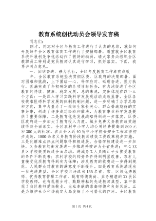 教育系统创优动员会领导发言