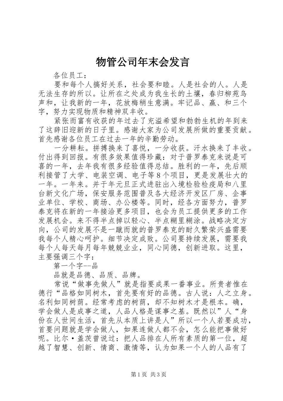 物管公司年末会发言稿_第1页