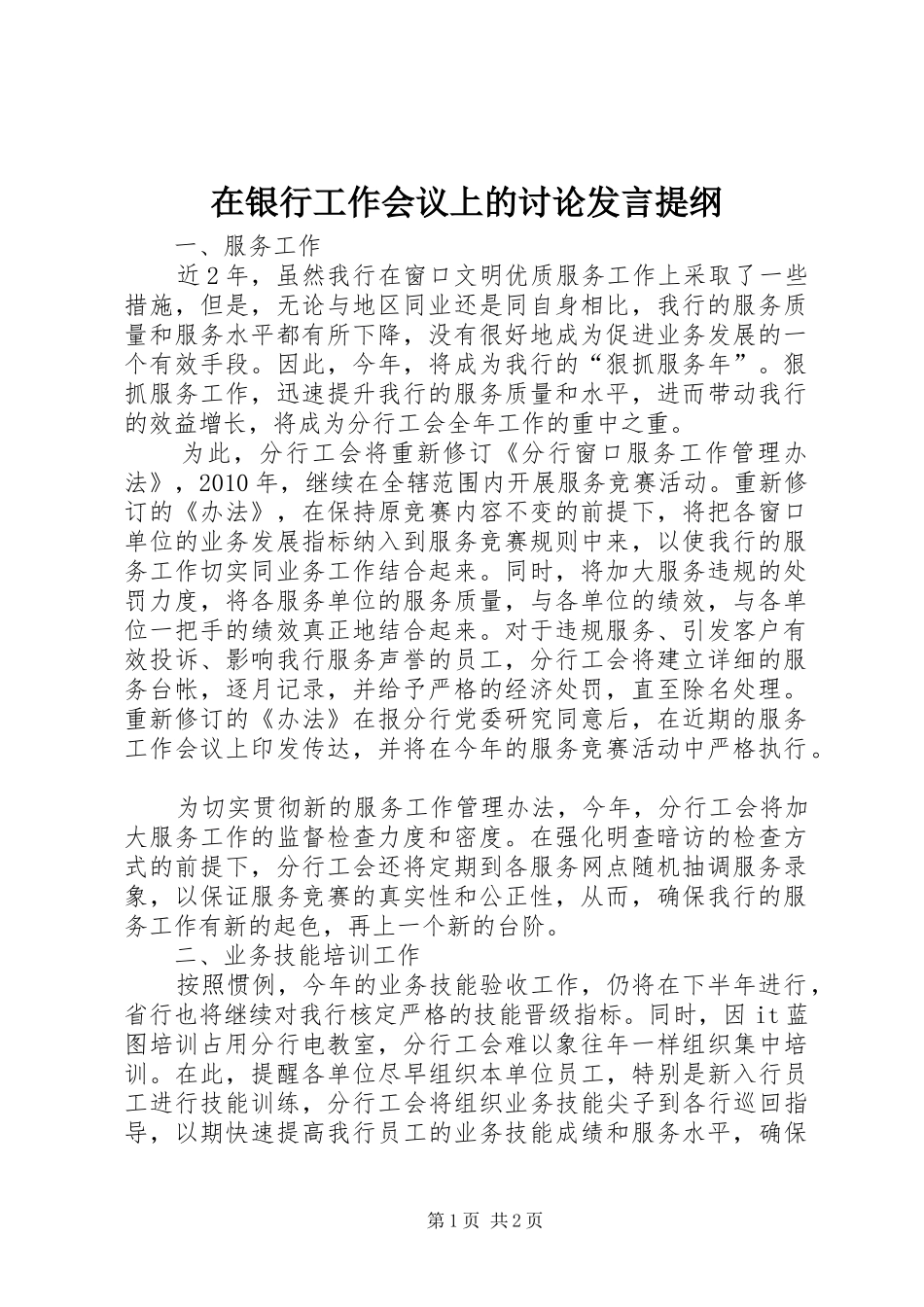 在银行工作会议上的讨论发言提纲材料_第1页