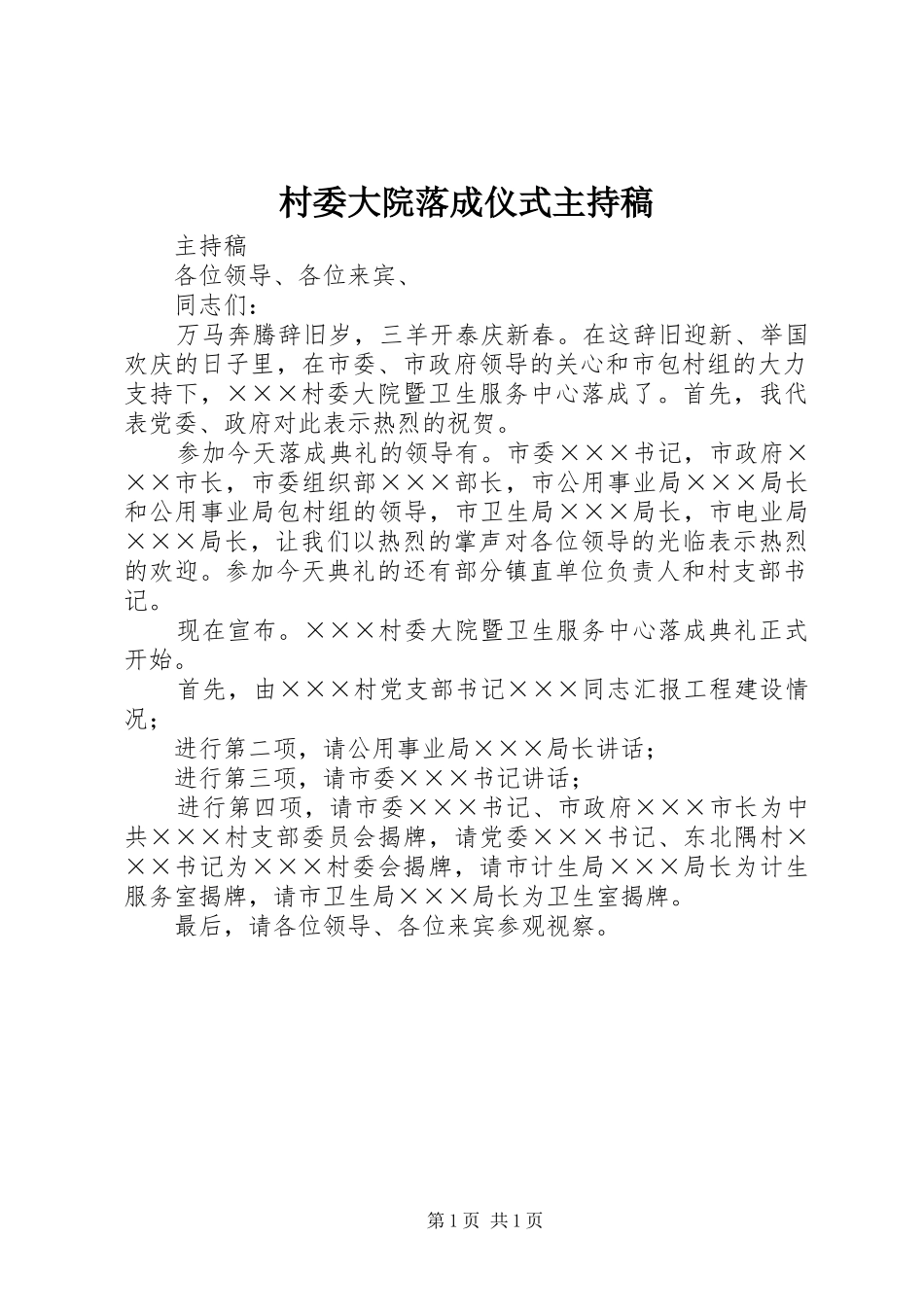 村委大院落成仪式主持稿范文_第1页