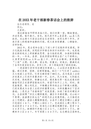 在20XX年老干部新春茶话会上的演讲致辞(4)