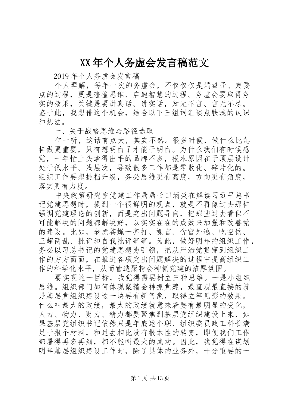 XX年个人务虚会发言范文_第1页