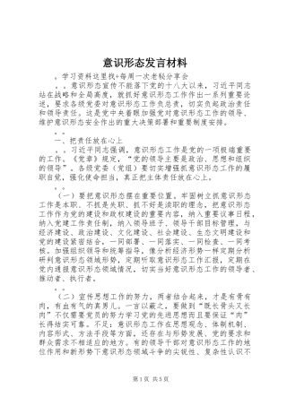 意识形态发言材料致辞