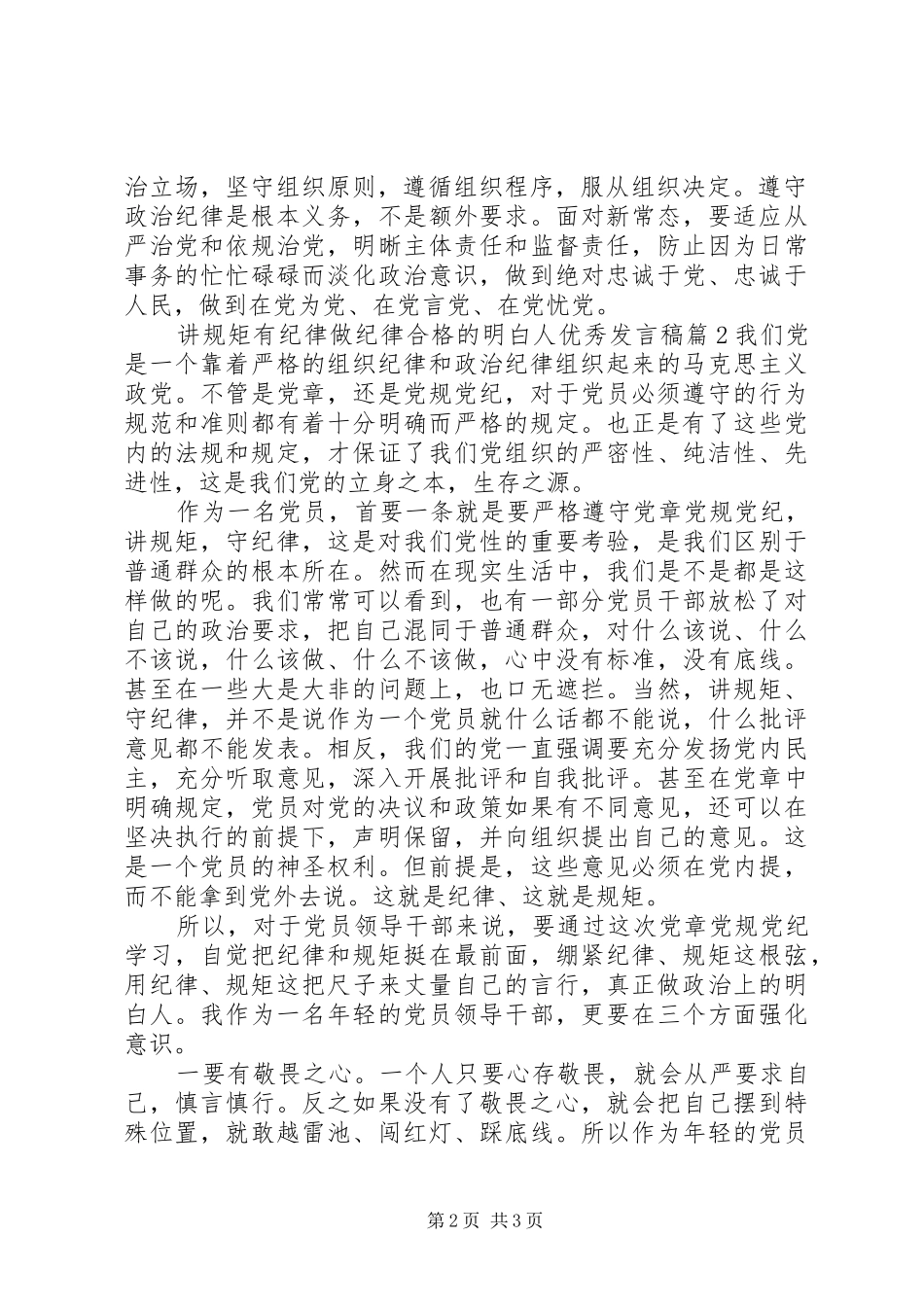 讲规矩有纪律做纪律合格的明白人优秀发言-守纪律规矩做合格党员_第2页