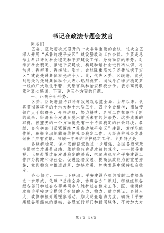 书记在政法专题会发言稿