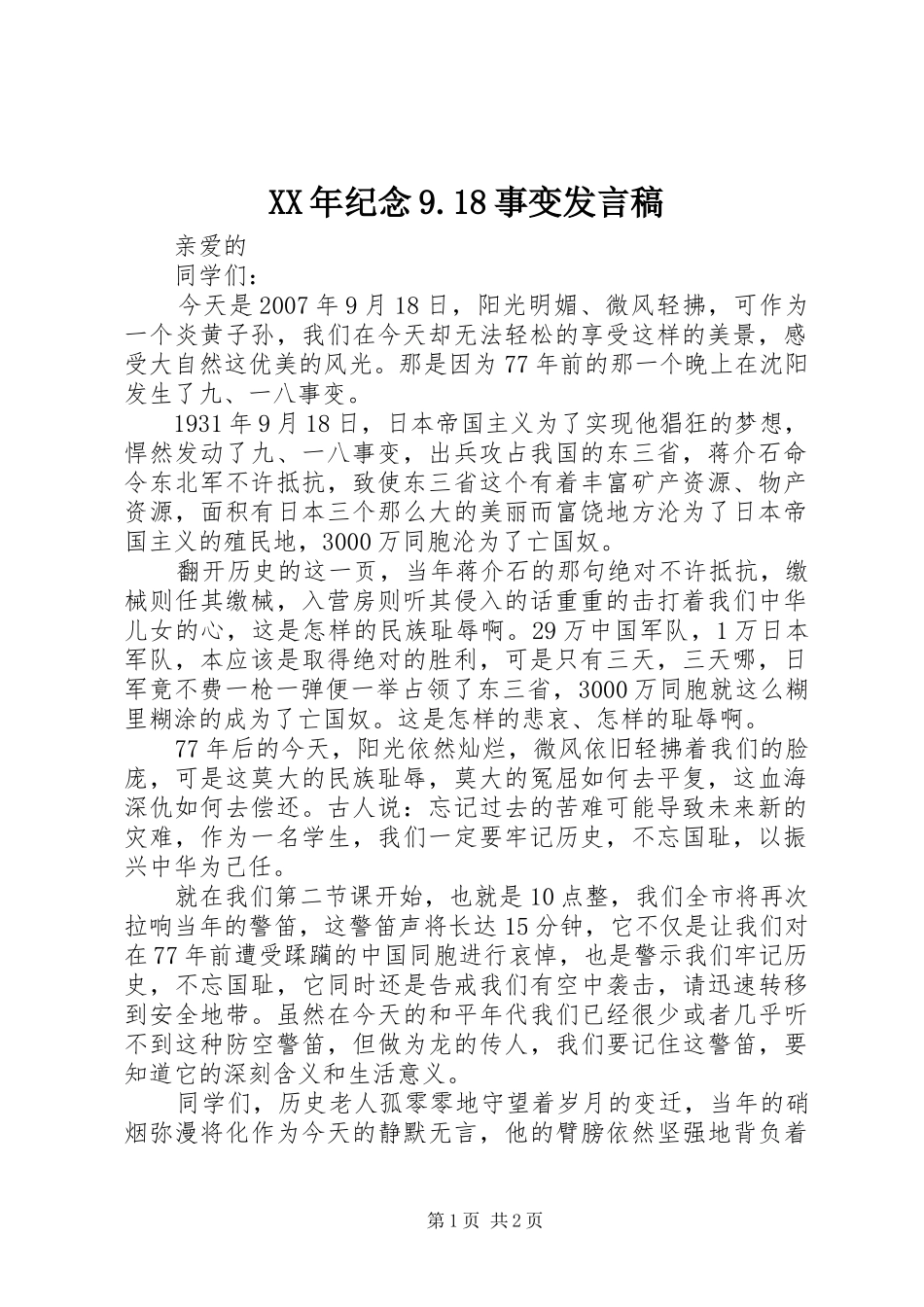 XX年纪念9.18事变发言_第1页