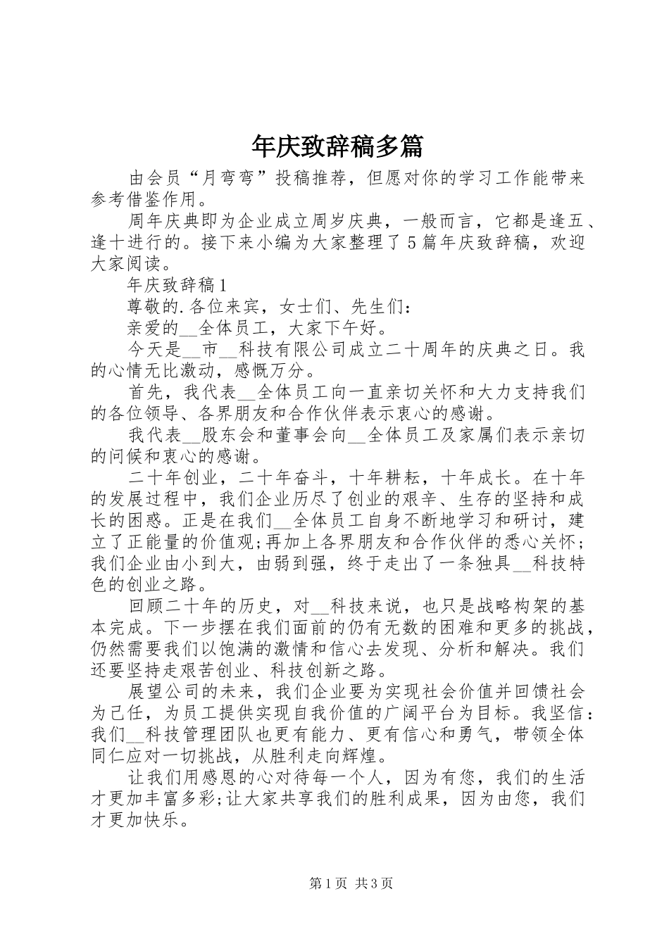 年庆演讲致辞稿多篇_第1页