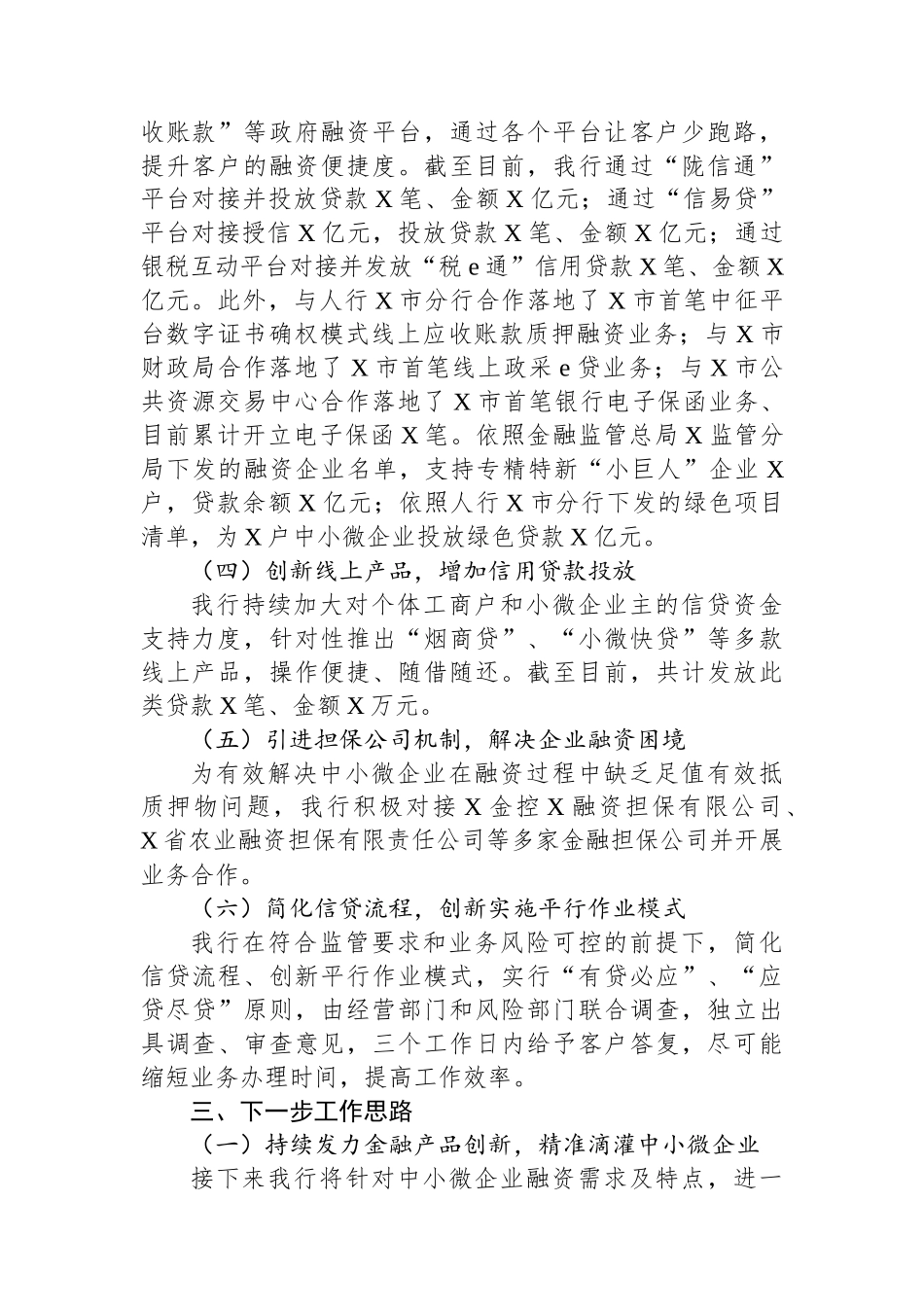 某行在全市金融工作会上的交流发言_第2页
