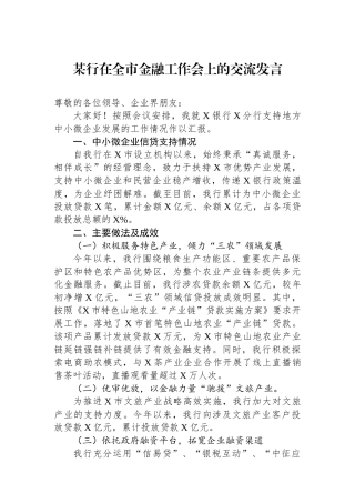 某行在全市金融工作会上的交流发言