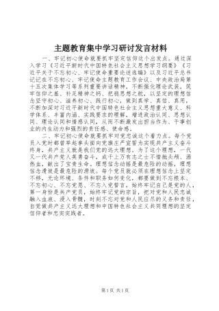主题教育集中学习研讨发言材料提纲