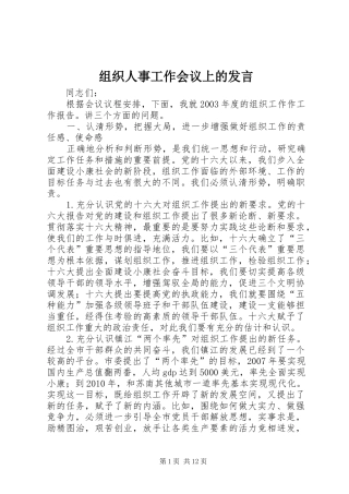 组织人事工作会议上的发言稿
