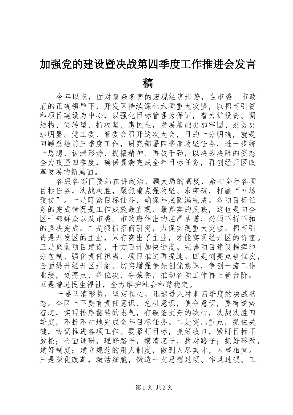 加强党的建设暨决战第四季度工作推进会发言_第1页