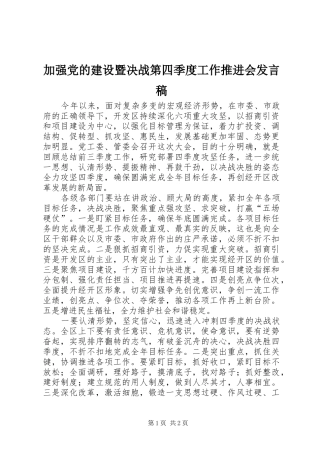 加强党的建设暨决战第四季度工作推进会发言