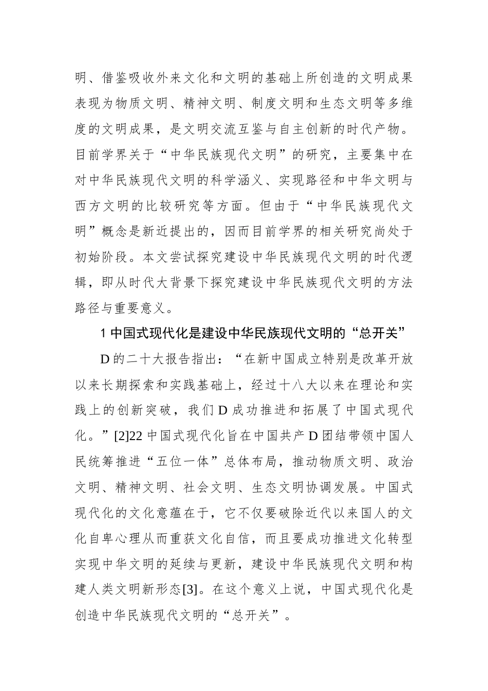 建设中华民族现代文明的时代逻辑_第2页