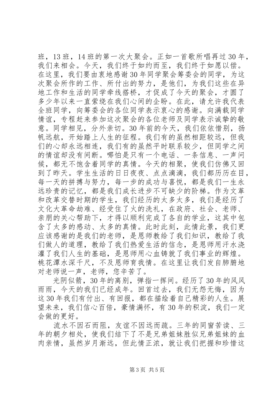 XX年同学聚会开幕式演讲致辞范文_第3页