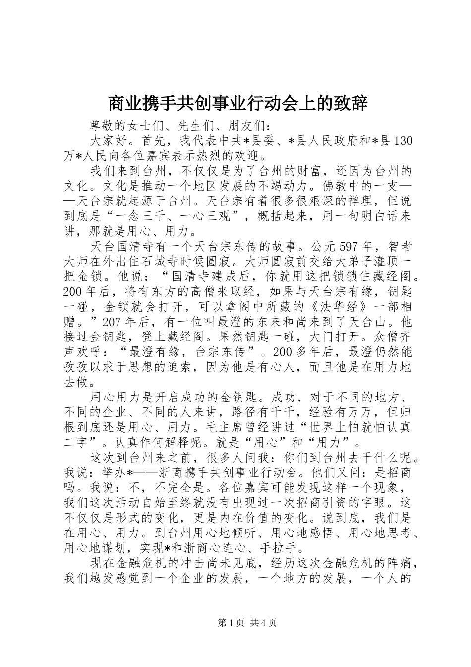 商业携手共创事业行动会上的演讲致辞_第1页
