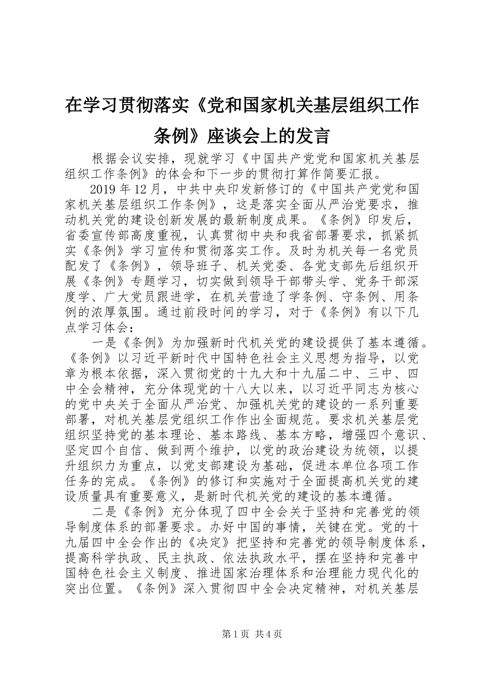 在学习贯彻落实《党和国家机关基层组织工作条例》座谈会上的发言稿_第1页