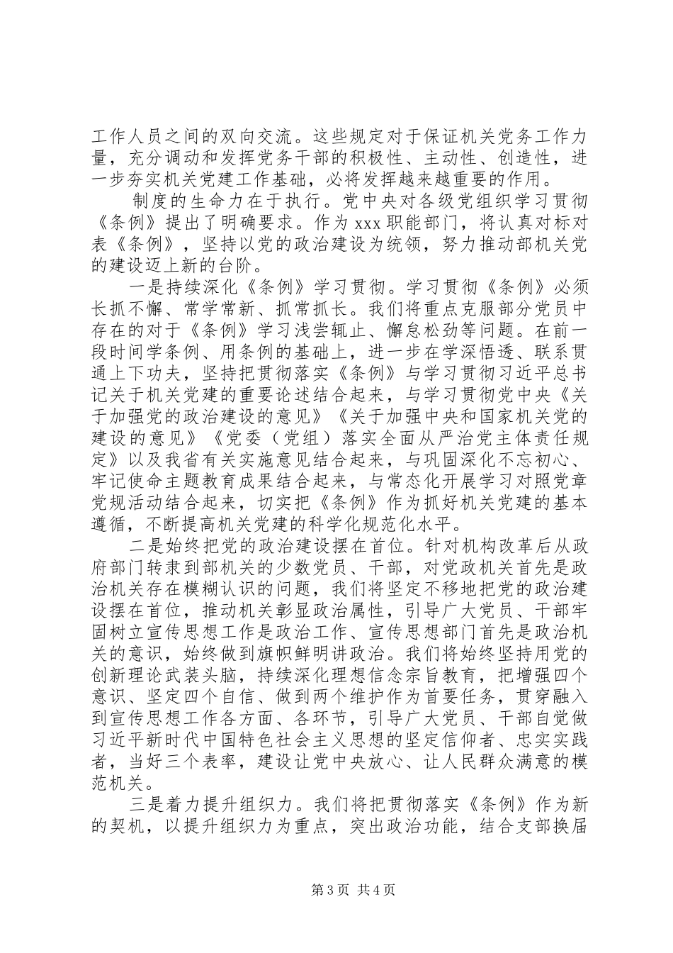 在学习贯彻落实《党和国家机关基层组织工作条例》座谈会上的发言稿_第3页