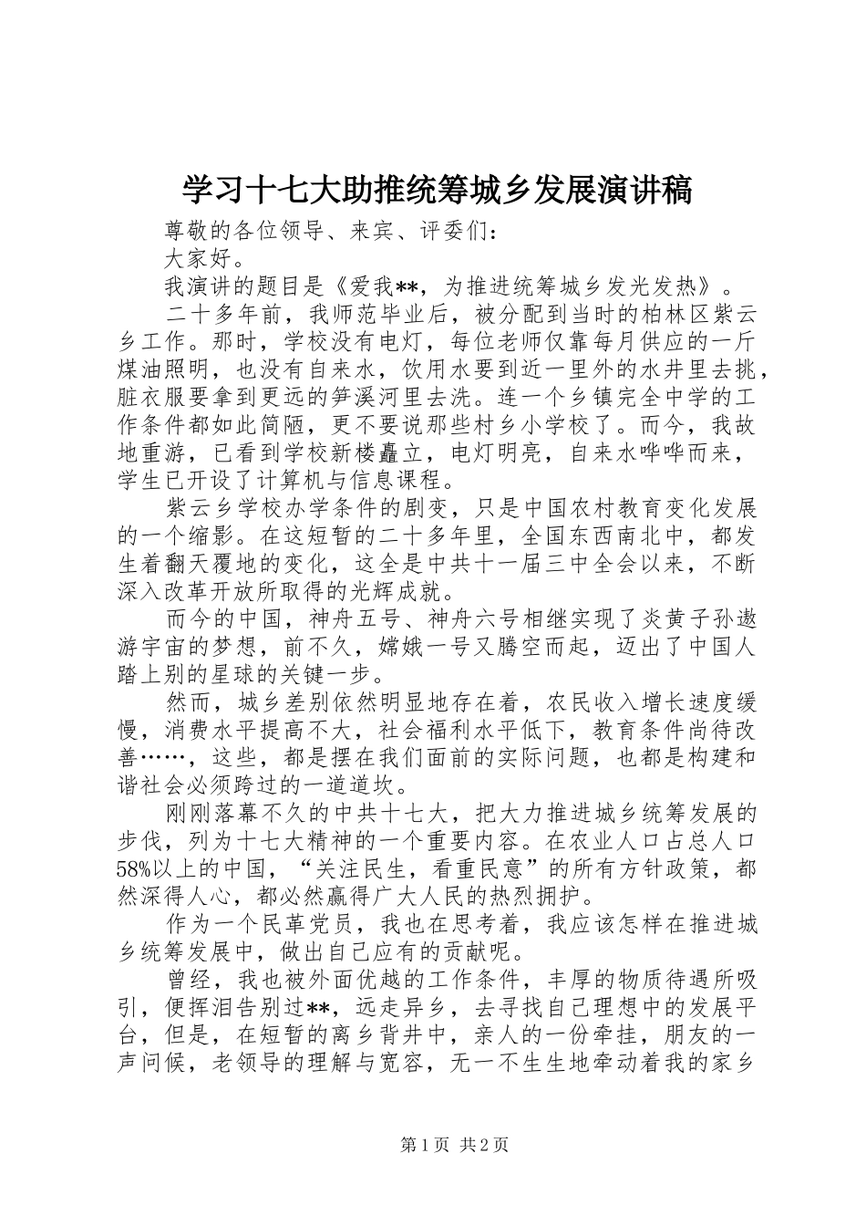 学习十七大助推统筹城乡发展演讲稿_第1页