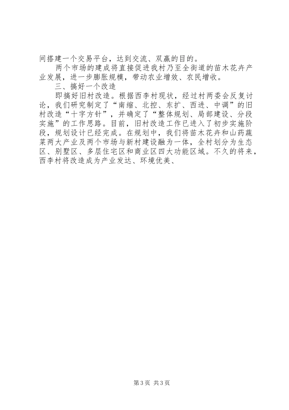 村委会主任建设社会主义新农村表态发言稿_第3页