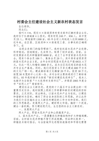 村委会主任建设社会主义新农村表态发言稿