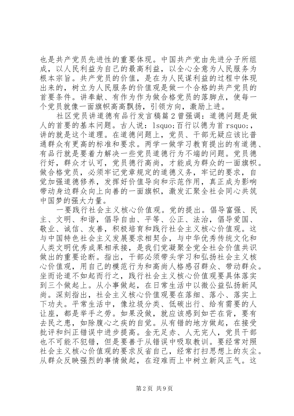 社区党员讲道德有品行发言稿范文5篇_第2页
