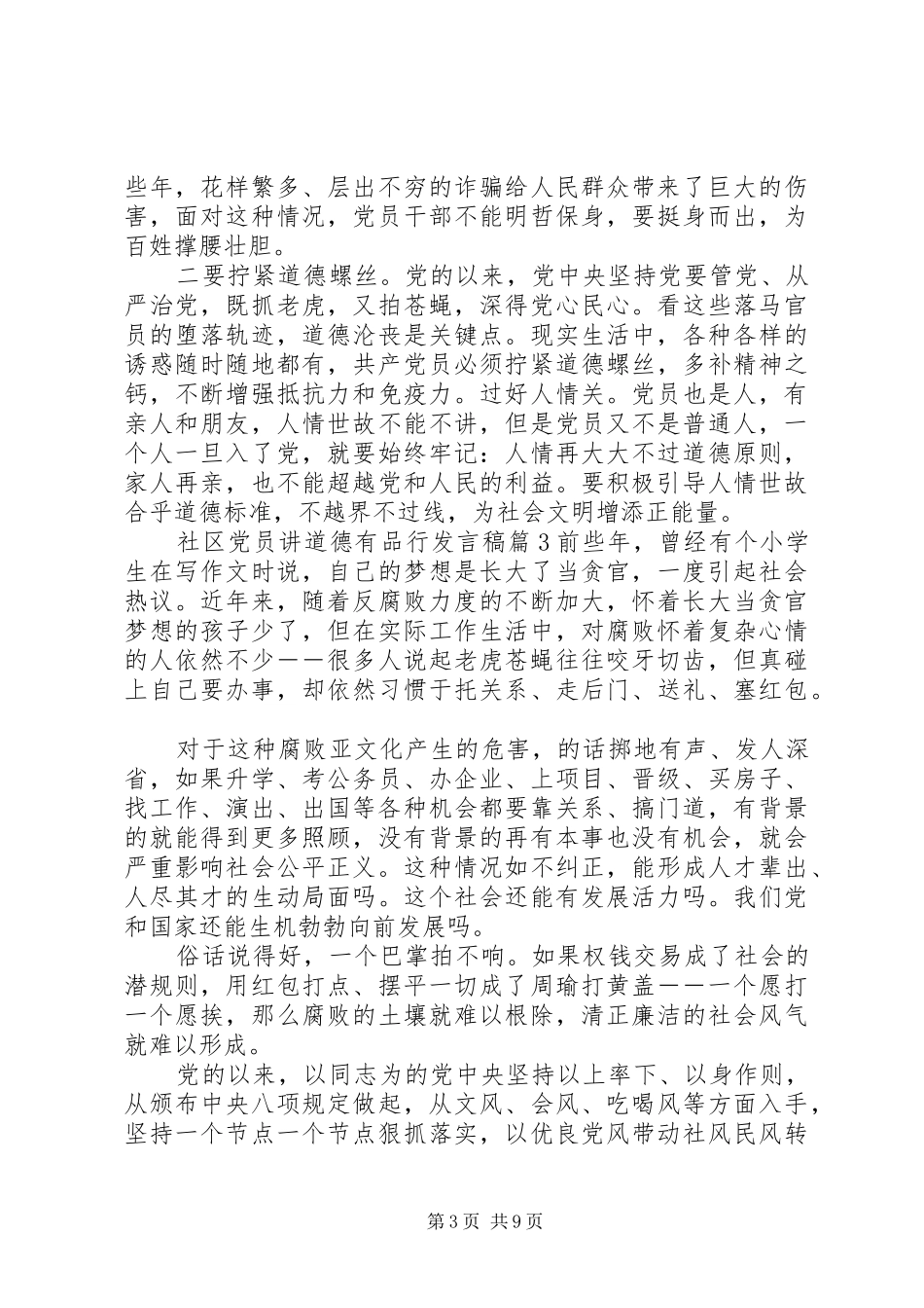 社区党员讲道德有品行发言稿范文5篇_第3页