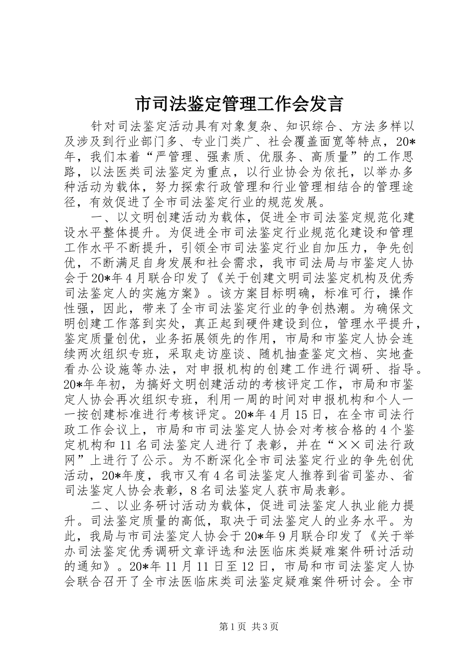 市司法鉴定管理工作会发言稿_第1页