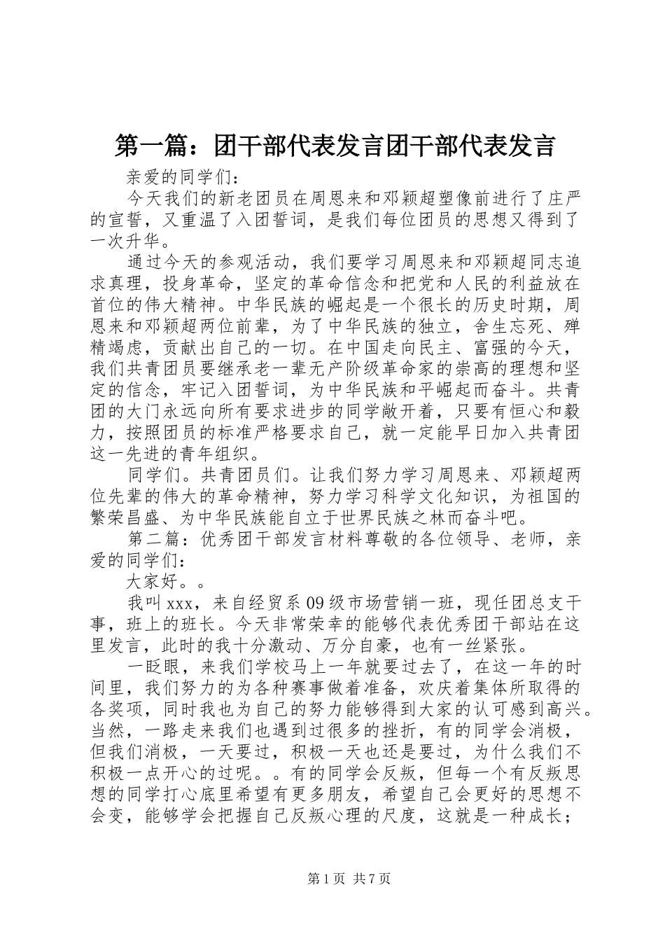 第一篇：团干部代表发言稿团干部代表发言稿_第1页