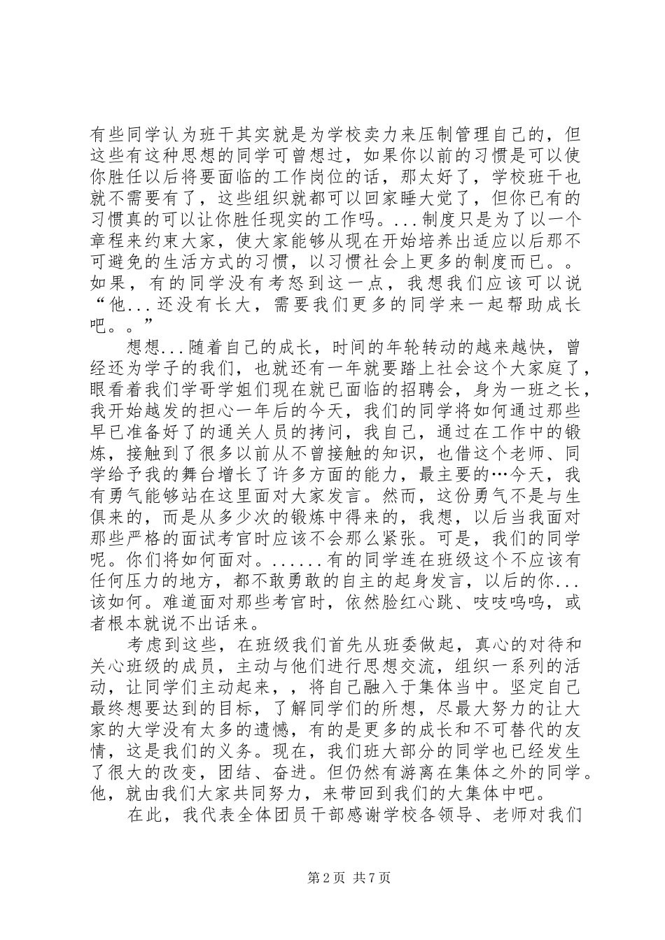 第一篇：团干部代表发言稿团干部代表发言稿_第2页