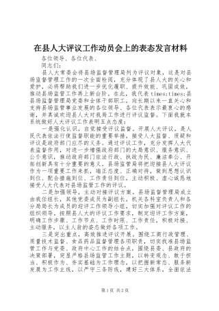 在县人大评议工作动员会上的表态发言材料提纲