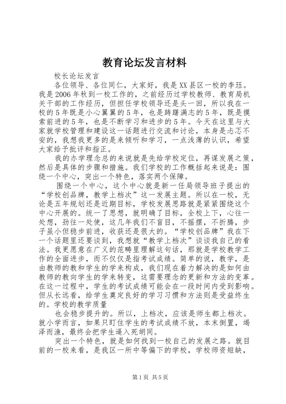 教育论坛发言致辞_第1页