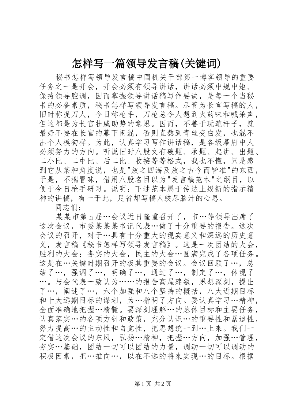 怎样写一篇领导发言稿范文(关键词)_第1页