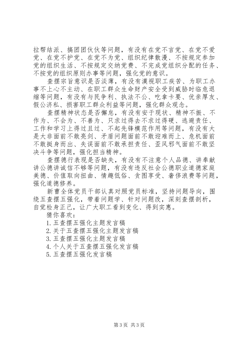 五查摆五强化主题发言范文_第3页