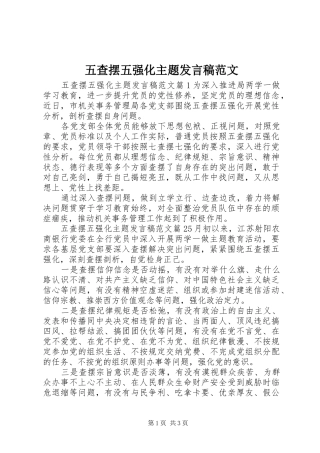 五查摆五强化主题发言范文