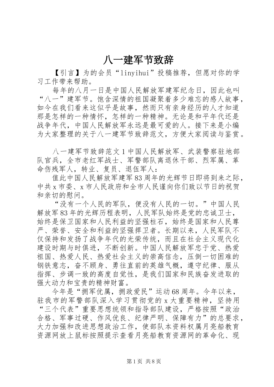 八一建军节演讲致辞_第1页