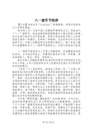 八一建军节演讲致辞