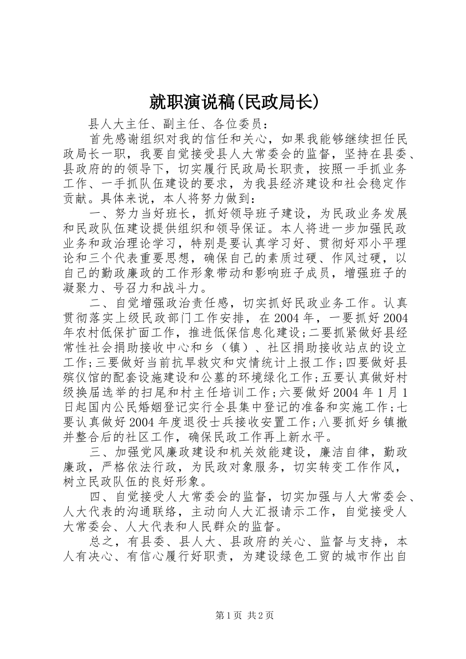 就职演说(民政局长)(10)_第1页