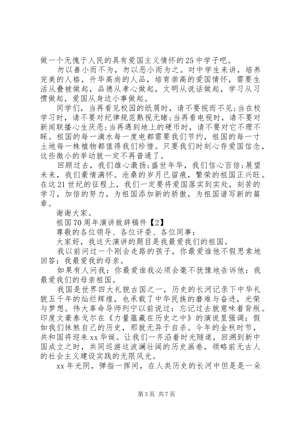祖国XX年国庆演讲演讲致辞_第3页