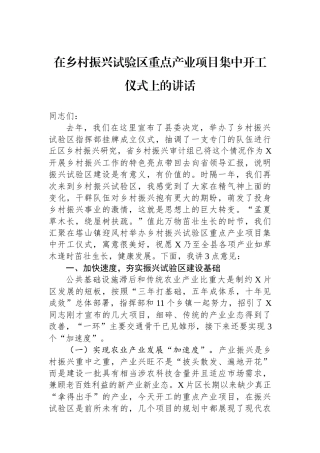 在乡村振兴试验区重点产业项目集中开工仪式上的讲话