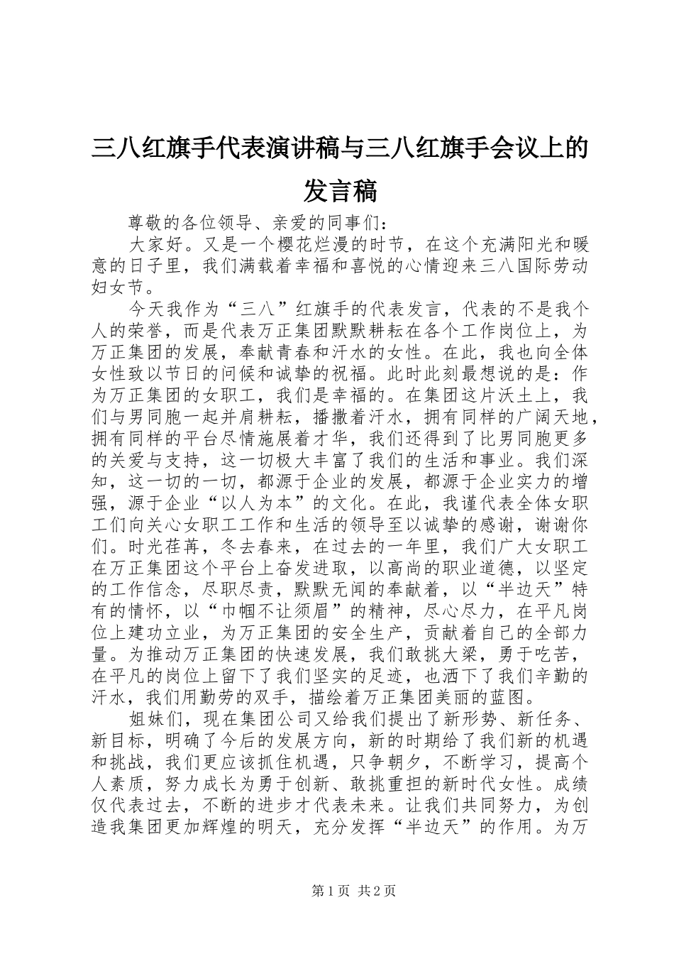 三八红旗手代表演讲稿与三八红旗手会议上的发言稿范文_第1页