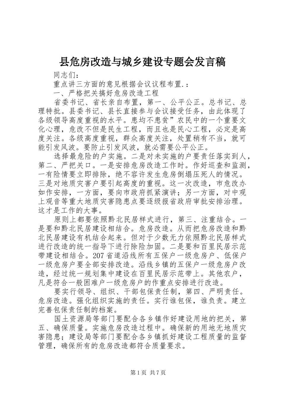 县危房改造与城乡建设专题会发言_第1页