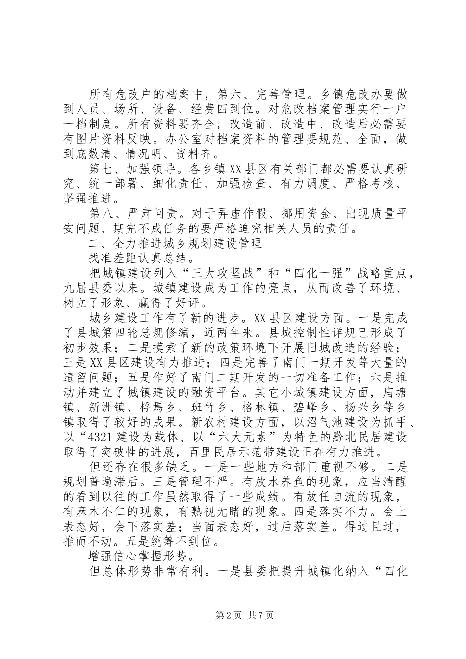 县危房改造与城乡建设专题会发言_第2页