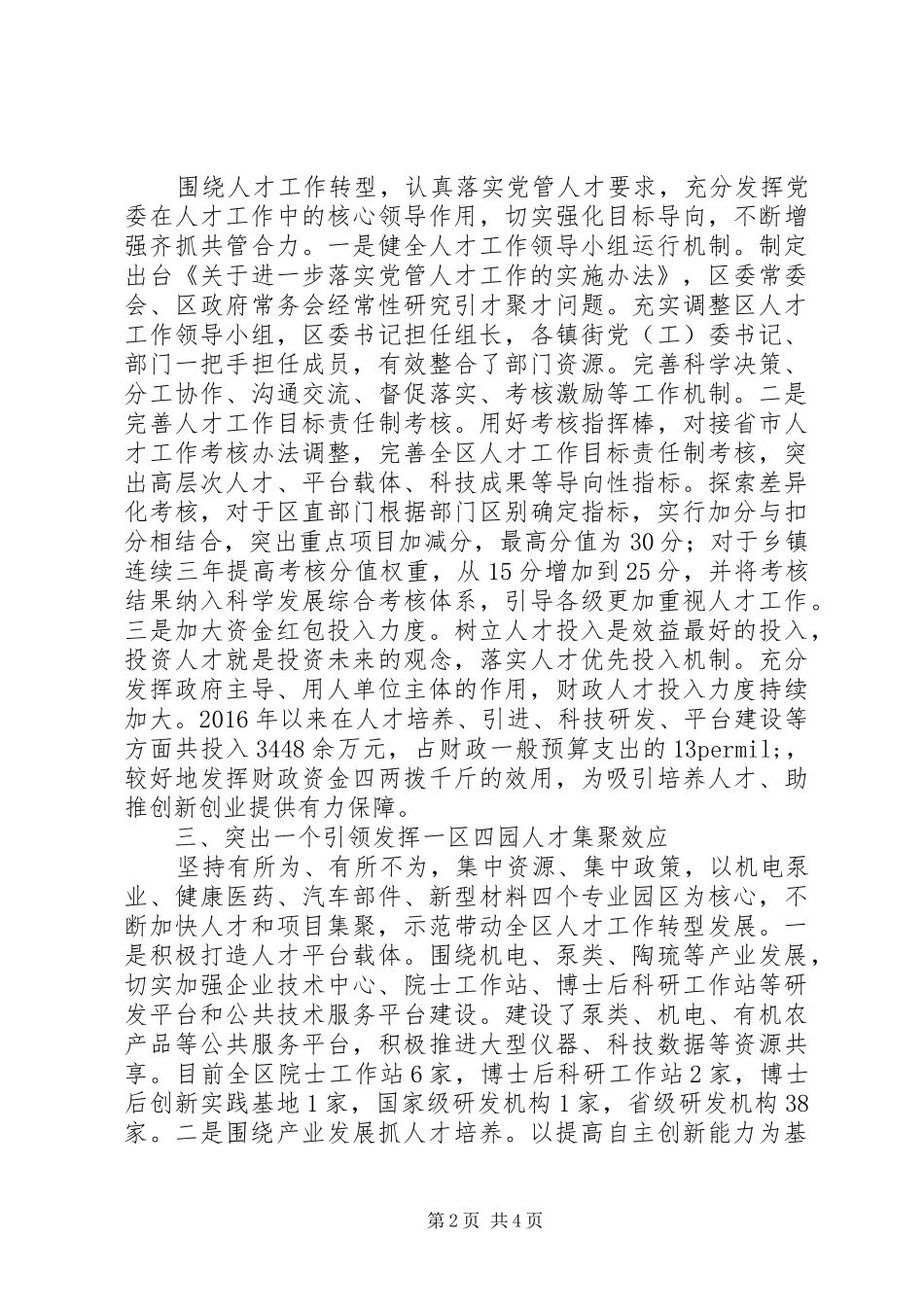 XX区人力资源工作汇报+典型发言材料提纲_第2页