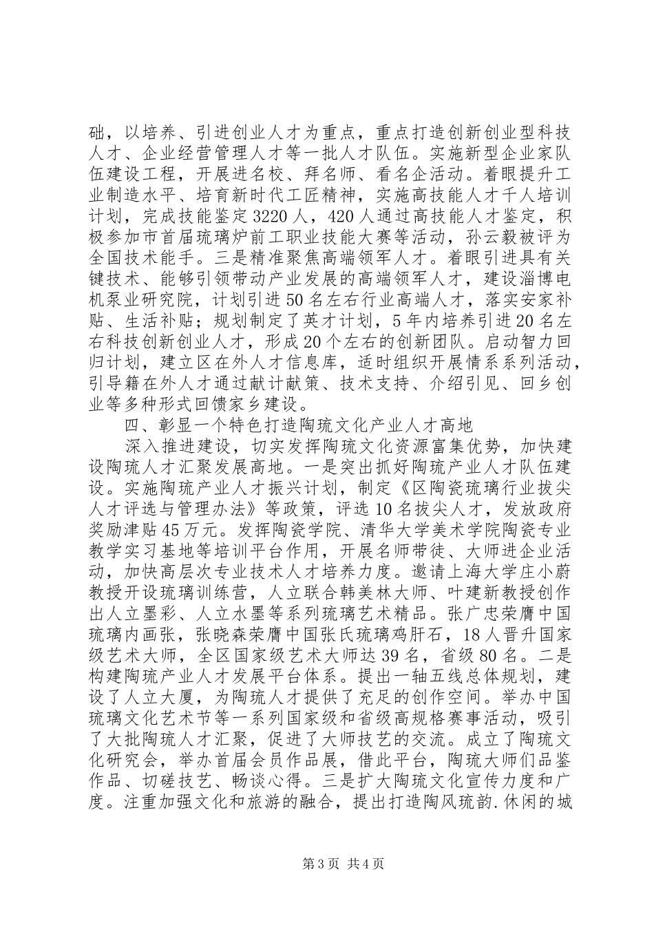 XX区人力资源工作汇报+典型发言材料提纲_第3页