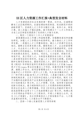 XX区人力资源工作汇报+典型发言材料提纲