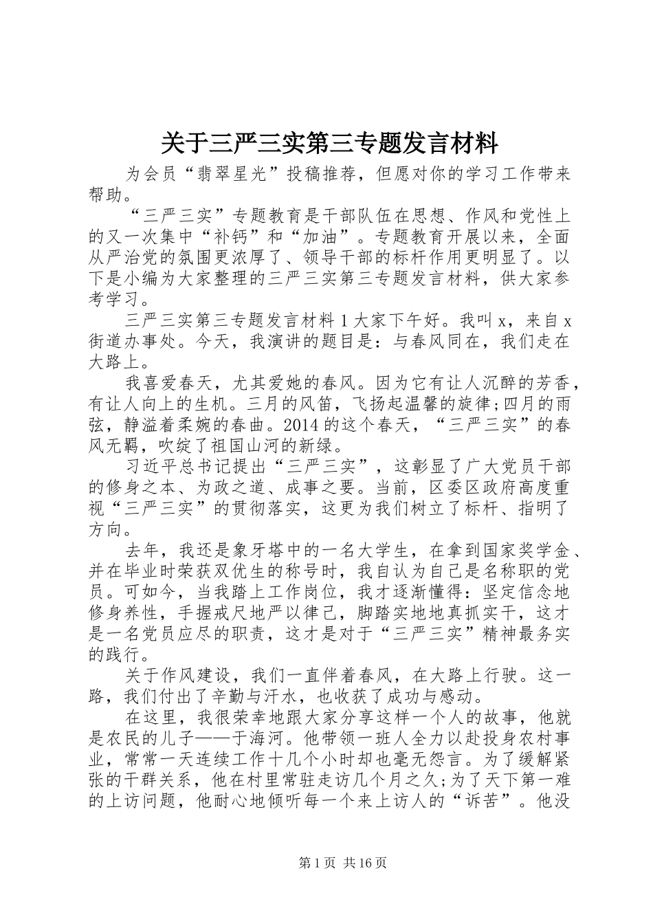 关于三严三实第三专题发言材料提纲_第1页